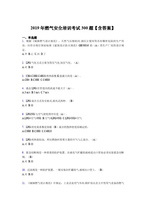 最新版精选2019燃气安全培训完整题库300题(含参考答案)