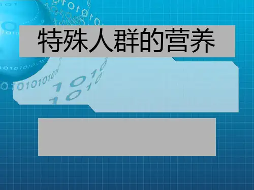 《孕产妇营养》PPT课件_OK
