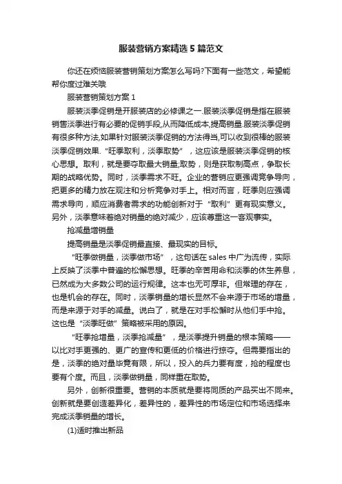 服装营销方案精选5篇范文