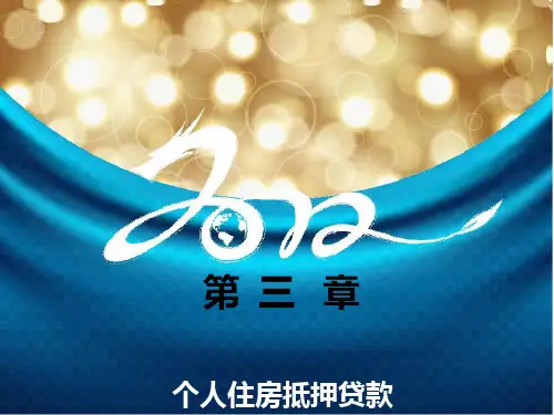 个人住房抵押贷款.pptx