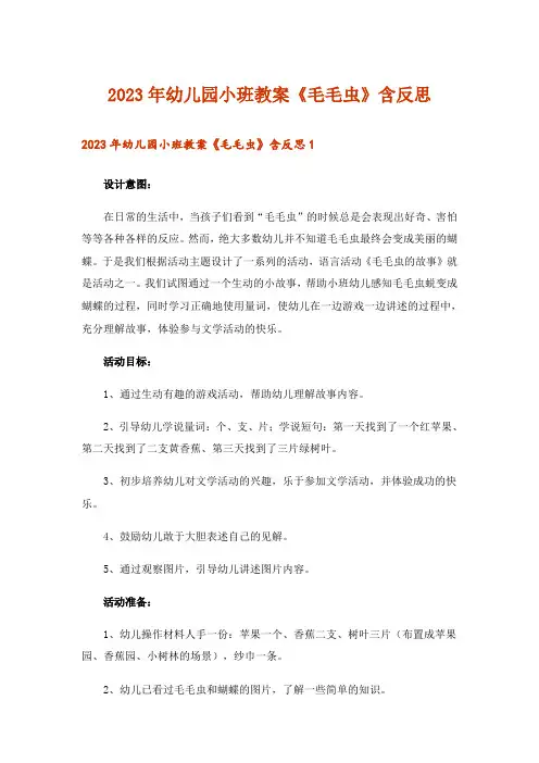 2023年幼儿园小班教案《毛毛虫》含反思