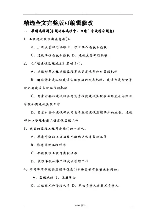 监理员考试题库(附答案) (1)全文编辑修改