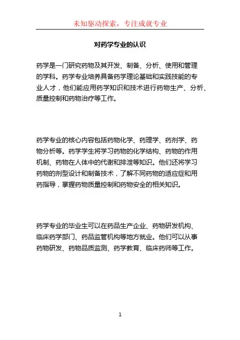 对药学专业的认识