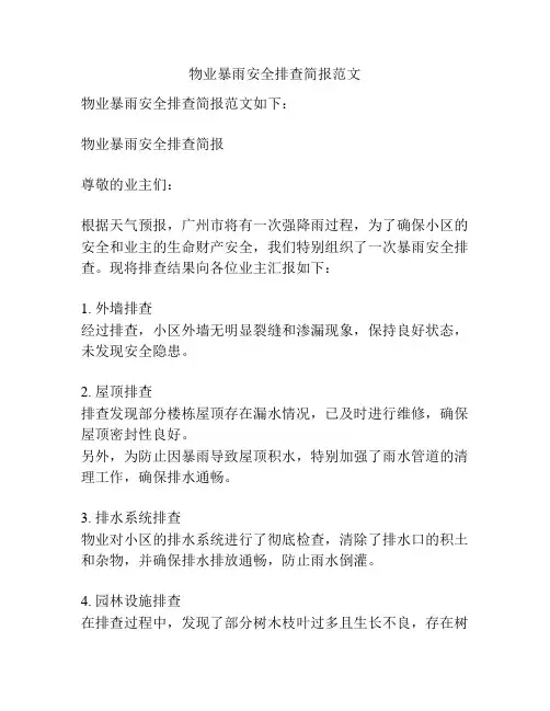 物业暴雨安全排查简报范文