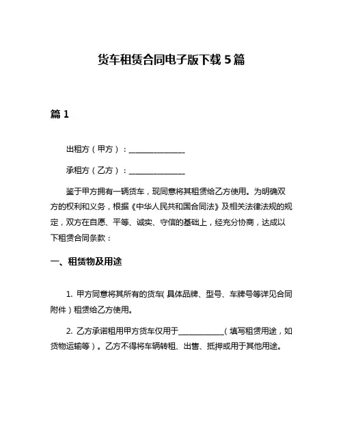 货车租赁合同电子版下载5篇