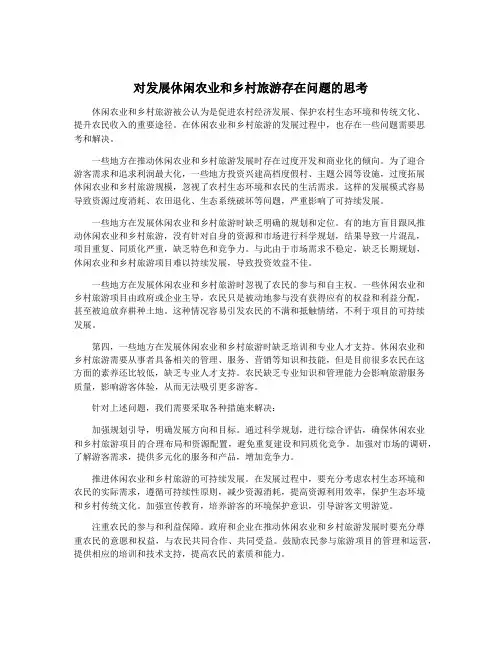 对发展休闲农业和乡村旅游存在问题的思考