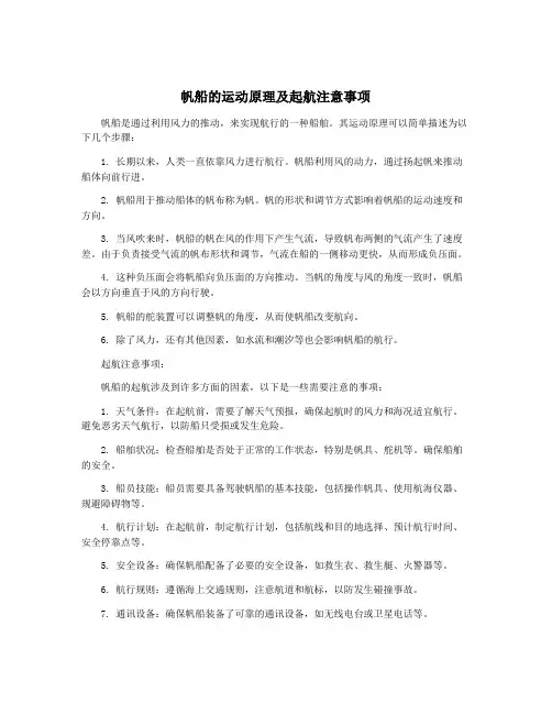 帆船的运动原理及起航注意事项
