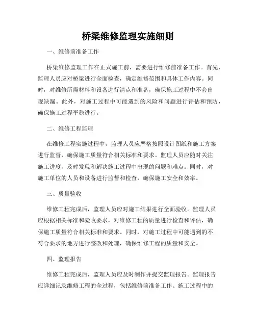 桥梁维修监理实施细则