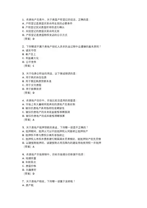 房产经纪人考试真题