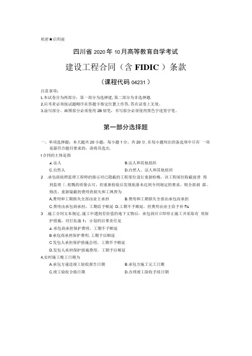 04231 建设工程合同(含FIDIC)条款 20.10真题