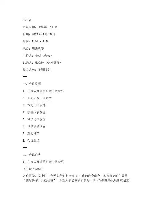 班级晨会班会记录(2篇)