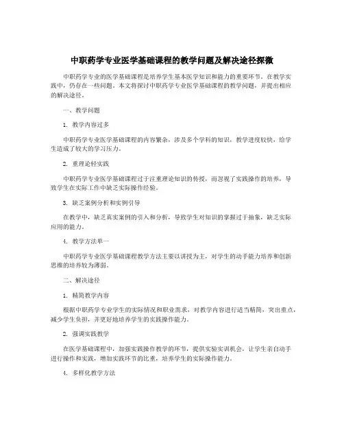 中职药学专业医学基础课程的教学问题及解决途径探微