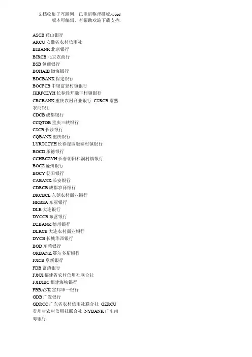 2020年国内银行英文简称