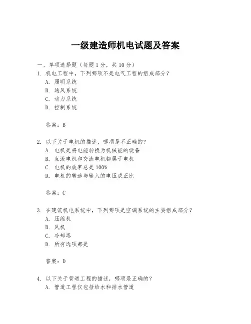 一级建造师机电试题及答案