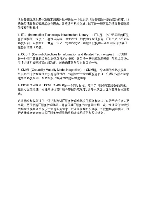 it服务管理成熟度标准