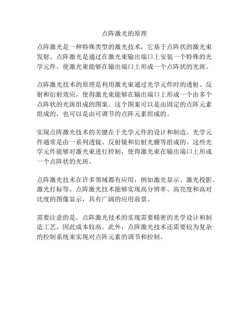 点阵激光的原理