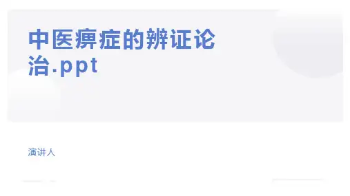 中医痹症的辨证论治.ppt