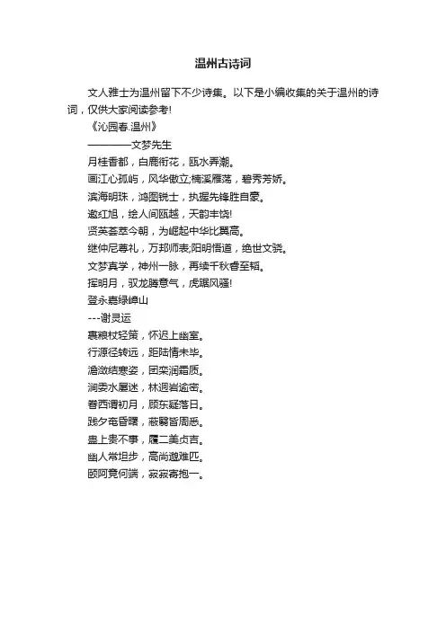 温州古诗词