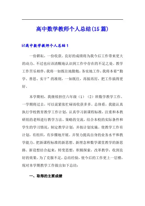 高中数学教师个人总结(15篇)