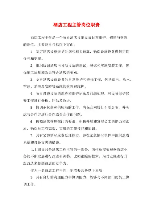 酒店工程主管岗位职责