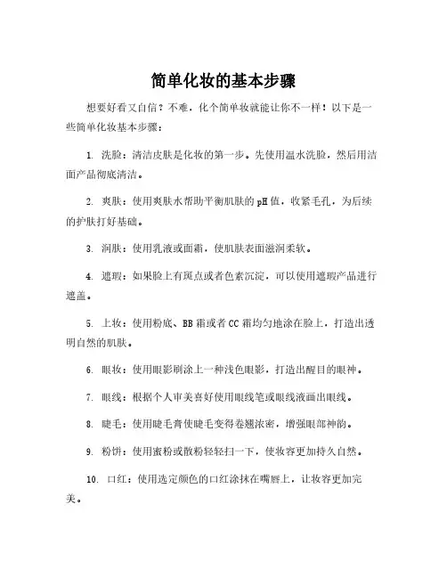 简单化妆的基本步骤
