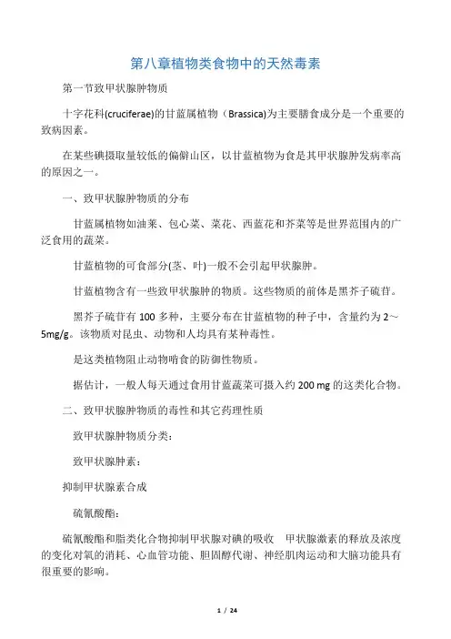 植物类食物中的天然毒素