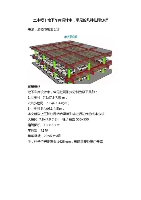 土木吧丨地下车库设计中，常见的几种柱网分析