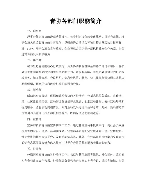 青协各部门职能简介
