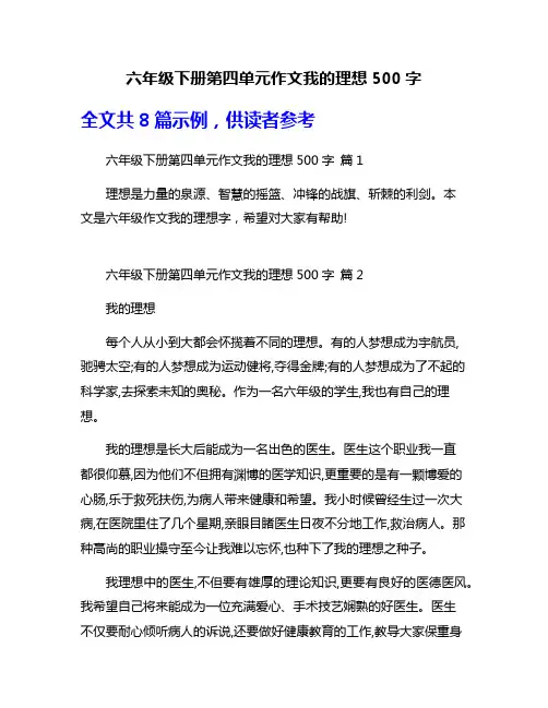 六年级下册第四单元作文我的理想500字