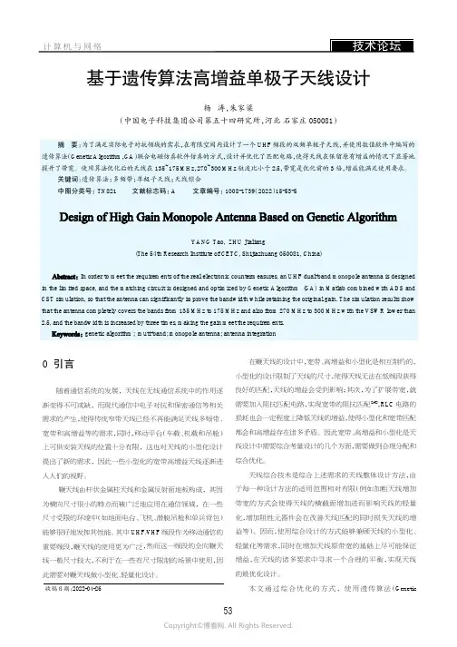 基于遗传算法高增益单极子天线设计