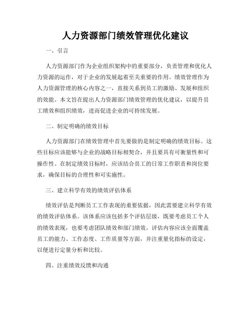 人力资源部门绩效管理优化建议