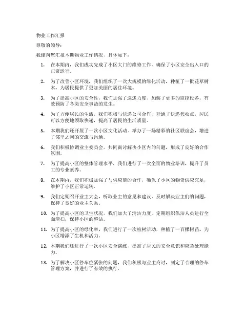 物业工作汇报文案