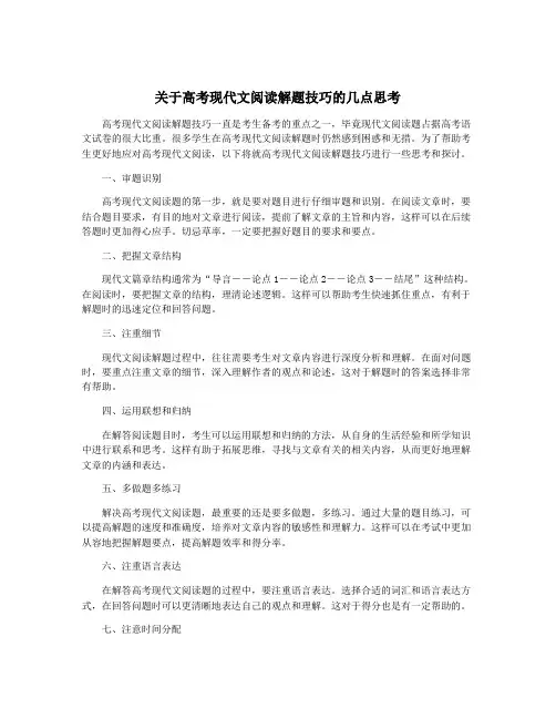 关于高考现代文阅读解题技巧的几点思考