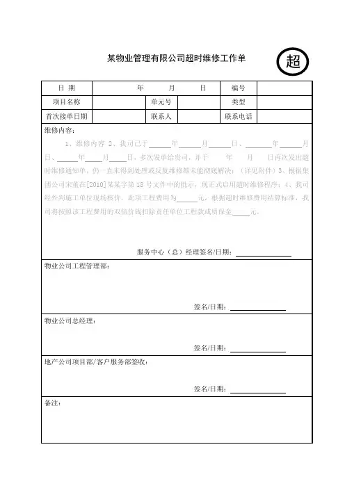 超时维修工作单