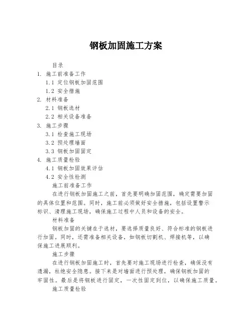 钢板加固施工方案