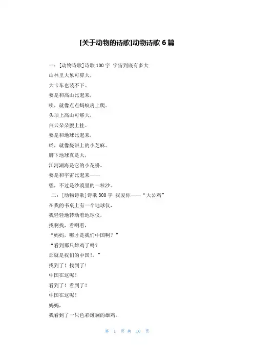 [关于动物的诗歌]动物诗歌6篇