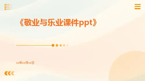 敬业与乐业课件ppt