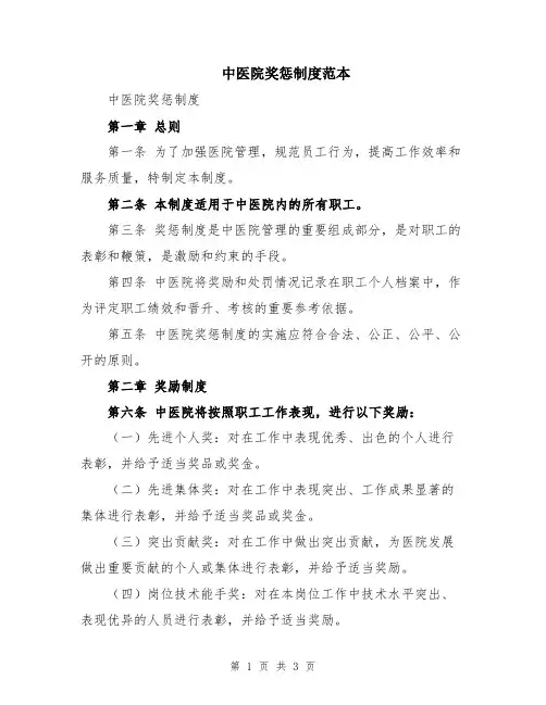 中医院奖惩制度范本