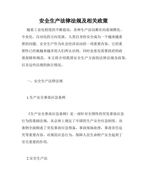 安全生产法律法规及相关政策