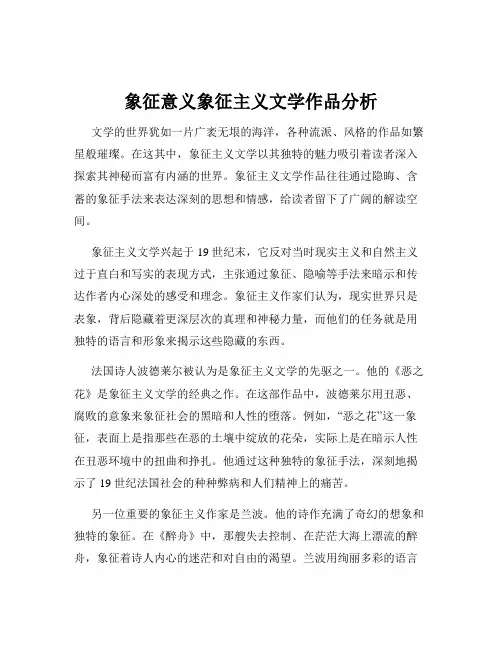 象征意义象征主义文学作品分析