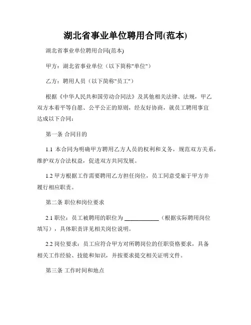 湖北省事业单位聘用合同(范本)