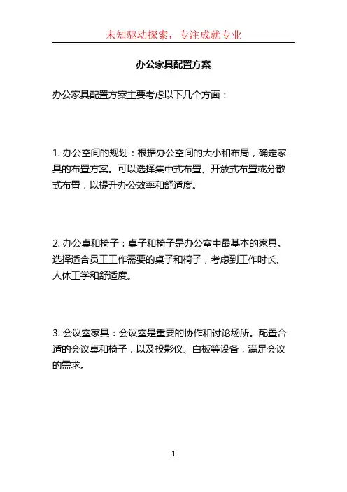 办公家具配置方案 (2)