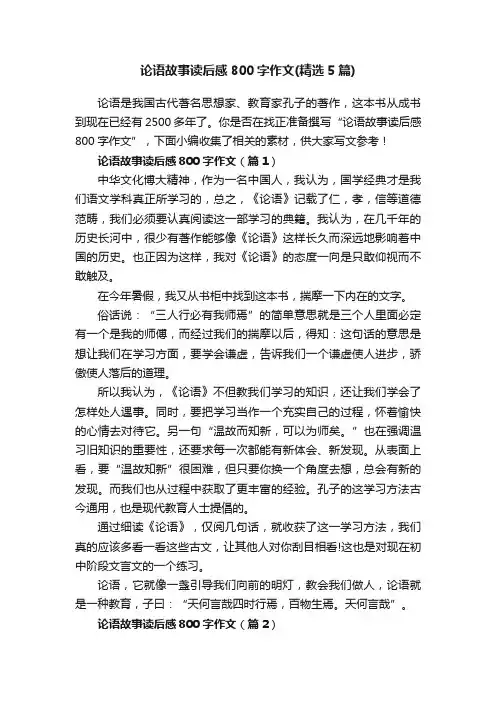 论语故事读后感800字作文（精选5篇）
