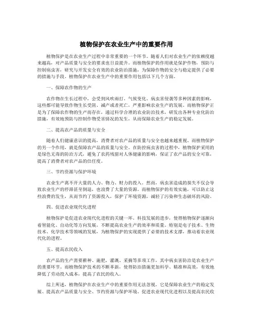 植物保护在农业生产中的重要作用