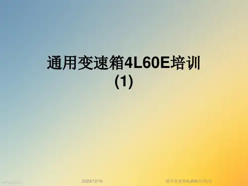通用变速箱4L60E培训(1)