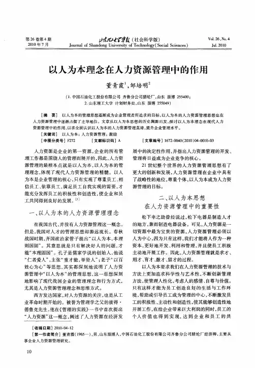 以人为本理念在人力资源管理中的作用