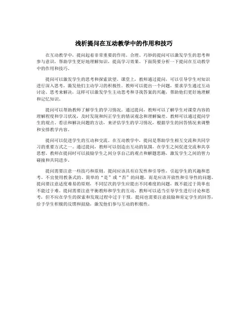 浅析提问在互动教学中的作用和技巧