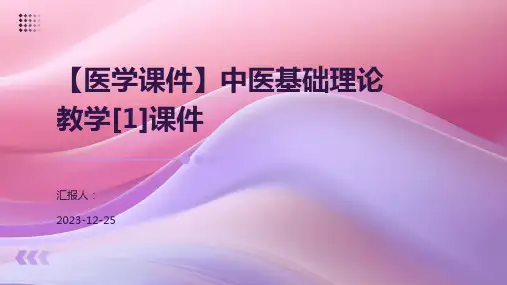 【医学课件】中医基础理论教学[1]课件
