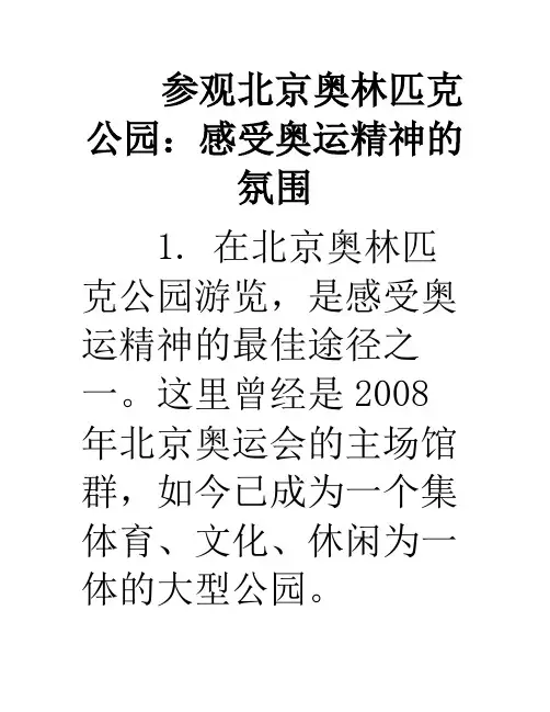 参观北京奥林匹克公园：感受奥运精神的氛围(北京奥林匹克公园观后感)
