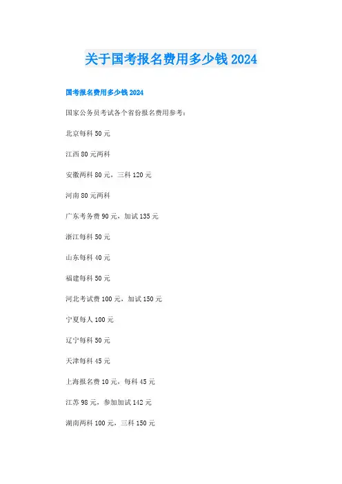 关于国考报名费用多少钱2024